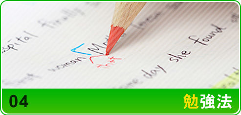勉強法