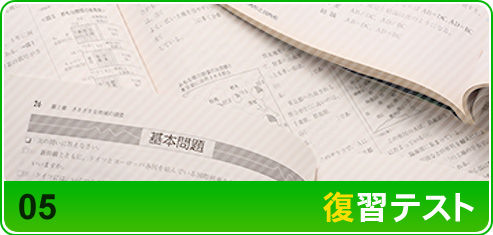 復習テスト