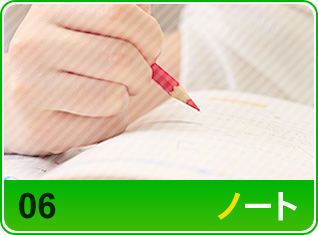 ノート