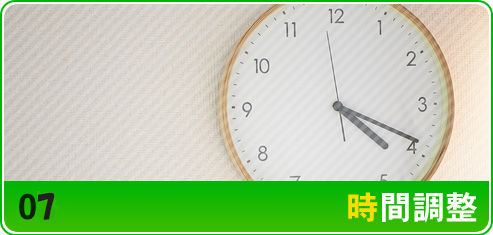 時間調節